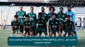 تصعيد كبير.. زد تصدر بياناً قوياً وتطالب بمراجعة فيديو مباراة بيراميدز بسبب الأخطاء التحكيمية